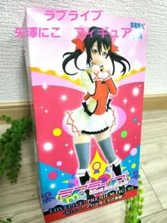ラブライブ　矢澤にこ　フィギュア　それは僕たちの奇跡