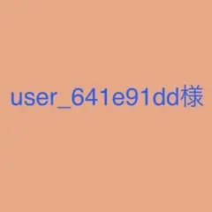 user_641e91dd様
