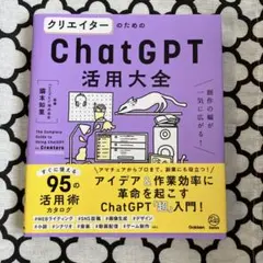 クリエイターのためのChatGPT活用大全 = The Complete Gu…
