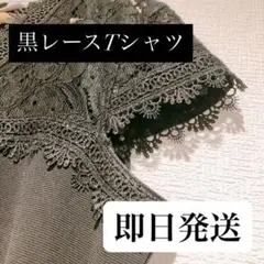 即日＊発送　H&M レース　半袖シャツ　黒
