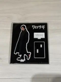 クロサギ アクリルスタンド 平野紫耀
