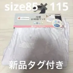 西川　しろくま　nishinawa ひざ掛け　冷感　お昼寝　ケット　お昼寝用のサムネイル