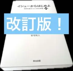 イシューからはじめよISSUE DRIVEN+ : 知的生産の「シンプルな本質」