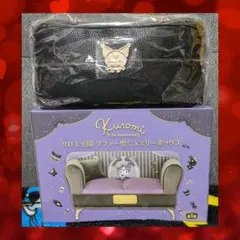 クロミ ジュエリーボックス バニティポーチ