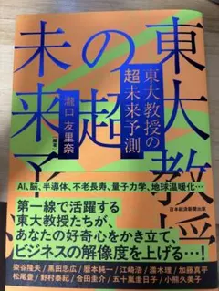 東大教授の超未来予測 瀧口友里奈 編著