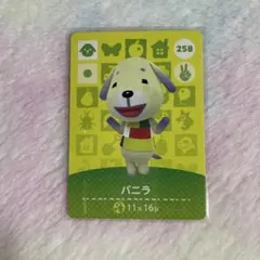 どうぶつの森 amiiboカード　バニラ　258