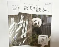 シャンシャン表紙 言問散歩 vol.13 非売品 2冊セット 上野動物園 パンダ