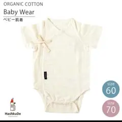 Hash kuＤe　オーガニックコットン　ロンパース　70サイズ