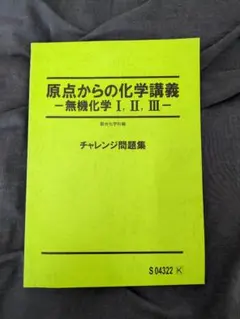 駿台 原点からの化学講義 問題集 2冊セット - メルカリ