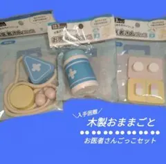 木製おままごと お医者さんごっこ 聴診器 コンロ 流し台 3COINS おもちゃ