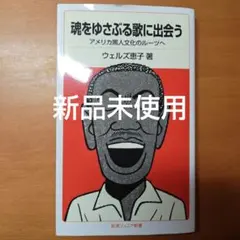 魂をゆさぶる歌に出会う アメリカ黒人文化のルーツへ