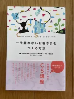 Customer Satisfaction 一生離れないお客様をつくる方法