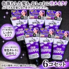 【got2b】カラーシャンプー パープル 6本セット 紫シャンプーのサムネイル