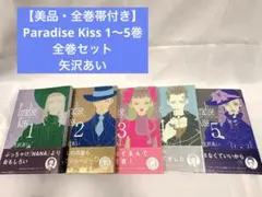【美品・全巻帯付き】Paradise Kiss 1〜5巻 全巻セット 矢沢あい