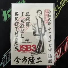 登坂広臣 御楽印 - メルカリ