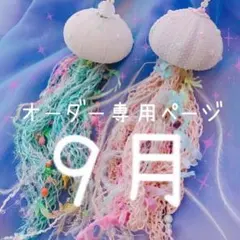 オーダー専用ページ  9月