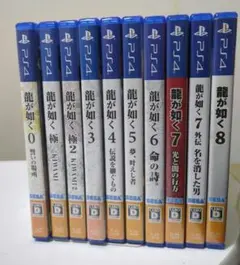 龍が如く0~8 　10本セット　PS4
