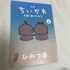 영화 치이카와 인어 섬의 비밀 입장자 특템 비밀 책