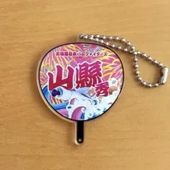 北海道日本ハムファイターズ　大漁旗風デザイン　うちわ型キーチェーン　山縣秀