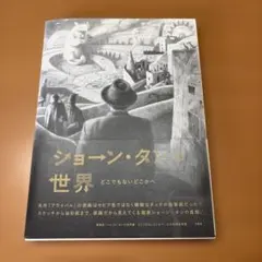 ショーン・タンの世界 図録