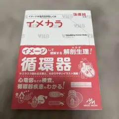 イメカラ : イメージするカラダのしくみ. 循環器