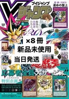 Vジャンプ 7月特大号 遊戯王30周年記念全特典応募も付き 10冊セット