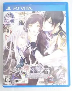 蝶々事件ラブソディック　PSvita