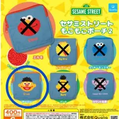 セサミストリートもこもこポーチ2（アーニー）