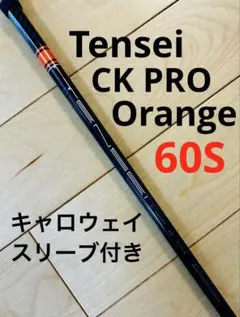 Tensei CK PRO Orange 60S キャロウェイ スリーブ付き