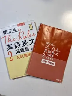 関正生のThe Rules 英語長文問題集 2 セット