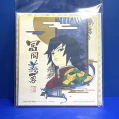 一番くじ 冨岡義勇 ミニ 色紙 鬼滅の刃 色コレ