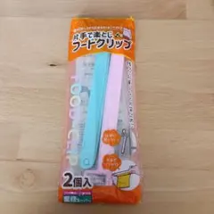 【非売品＆未使用】片手で楽とじフードクリップ2個入　業務スーパー