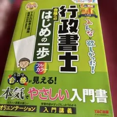 2024年度版 みんなが欲しかった! 行政書士 合格へのはじめの一歩のサムネイル