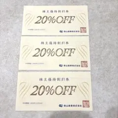青山商事 株主優待券 20%OFF 3枚のサムネイル