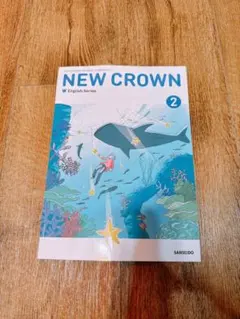 三省堂 中学英語 教科書 NEW CROWN 2 ニュークラウン 令和8年度版