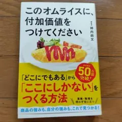 このオムライスに、付加価値をつけてください
