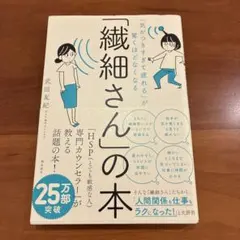 「気がつきすぎて疲れる」が驚くほどなくなる 「繊細さん」の本