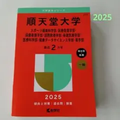 順天堂大学 2025年度版