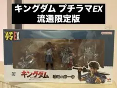 キングダム プチラマEX 流通限定版 メガハウス フィギュア