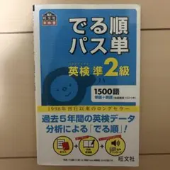 英検準2級でる順パス単 文部科学省後援 でる順パス単英検準2級 文部科学省後援 - メルカリ