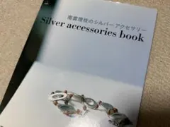 南雲理枝のシルバーアクセサリー Silver accessories book