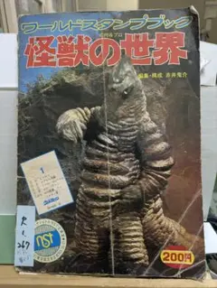 ワールドスタンプブック 怪獣の世界 324枚　フルコンプリート　状態良し ワールドスタンプブック 怪獣の世界 - メルカリ