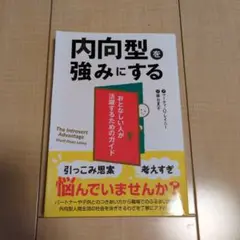 内向型を強みにする おとなしい人が活躍するためのガイド