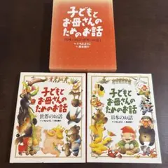 子どもとお母さんのためのお話 2冊セット　日本のお話　世界のお話　いもとようこ