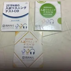 関西外国語大学入試リスニングテストCD 3枚（6年分）セット