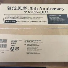 菊池風磨 30th Anniversary プレミアムBOXのサムネイル