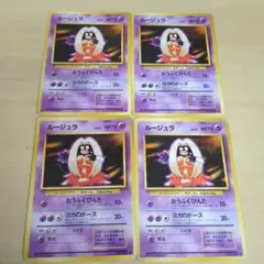 ポケモンカード 旧裏 ルージュラ 4枚