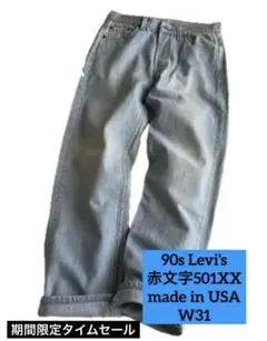 90s リーバイス 赤文字 501XX アメカジ