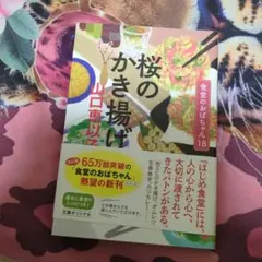 桜のかき揚げ 食堂のおばちゃん(18)