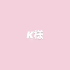 K様専用